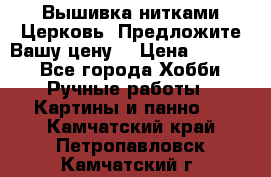 Вышивка нитками Церковь. Предложите Вашу цену! › Цена ­ 4 000 - Все города Хобби. Ручные работы » Картины и панно   . Камчатский край,Петропавловск-Камчатский г.